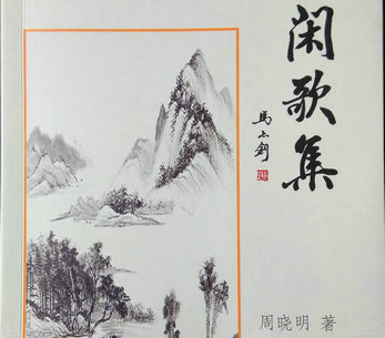 校友周晓明辞赋作品集《闲歌集》出版发...
